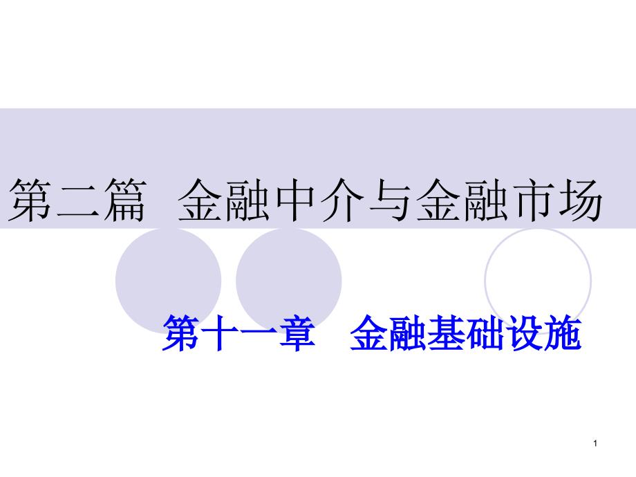 {金融保险管理}黄达金融学第11章_第1页