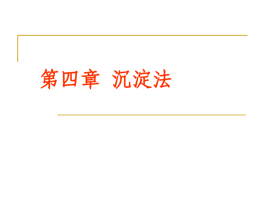 {生物科技管理}生物工程下游技术第四章沉淀法_第1页