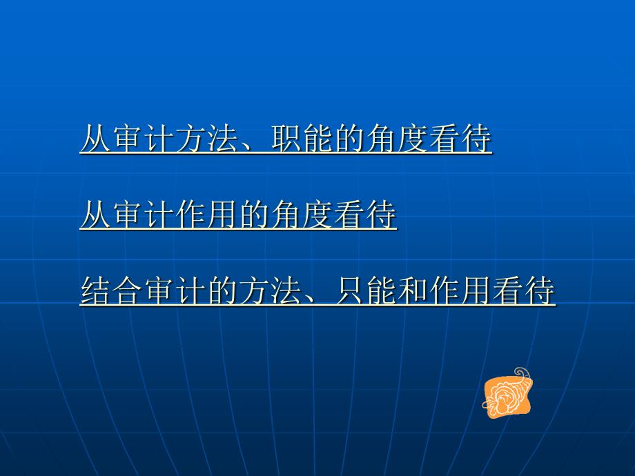 第三讲 审计的本质讲义资料_第3页