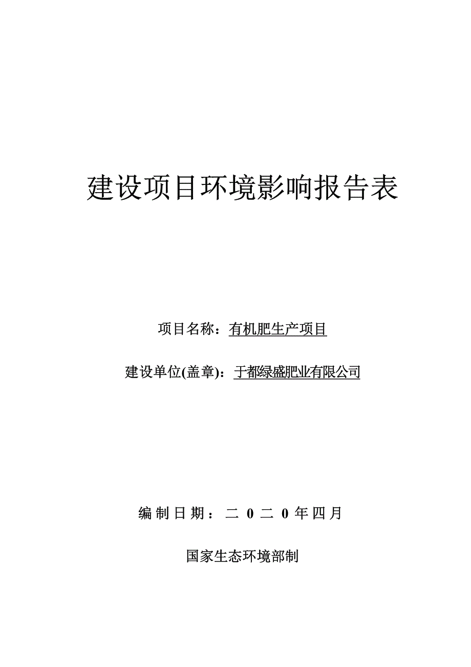 于都绿盛肥业有限公司有机肥生产项目环境影响报告表_第1页