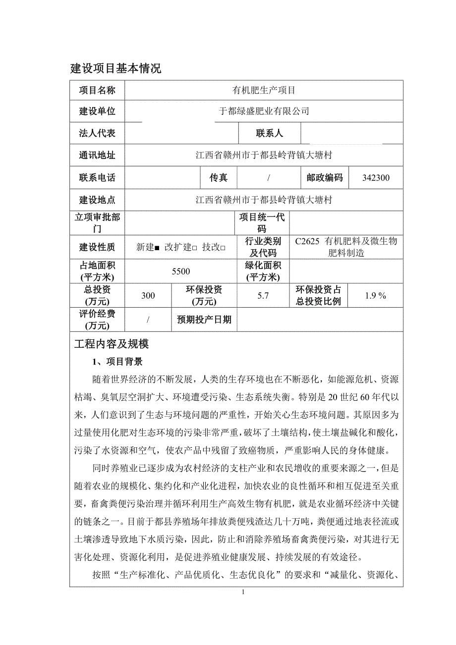 于都绿盛肥业有限公司有机肥生产项目环境影响报告表_第5页