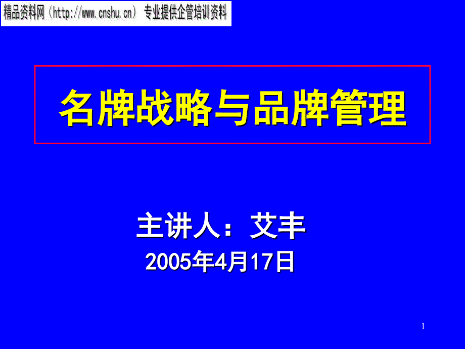 {品牌管理}家具行业名牌战略与品牌管理讲座_第1页