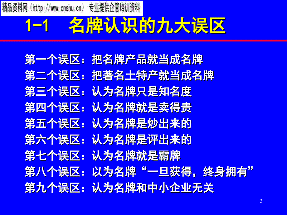 {品牌管理}家具行业名牌战略与品牌管理讲座_第3页