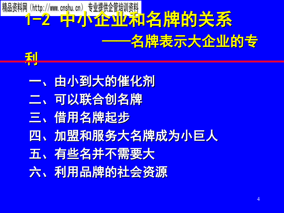 {品牌管理}家具行业名牌战略与品牌管理讲座_第4页