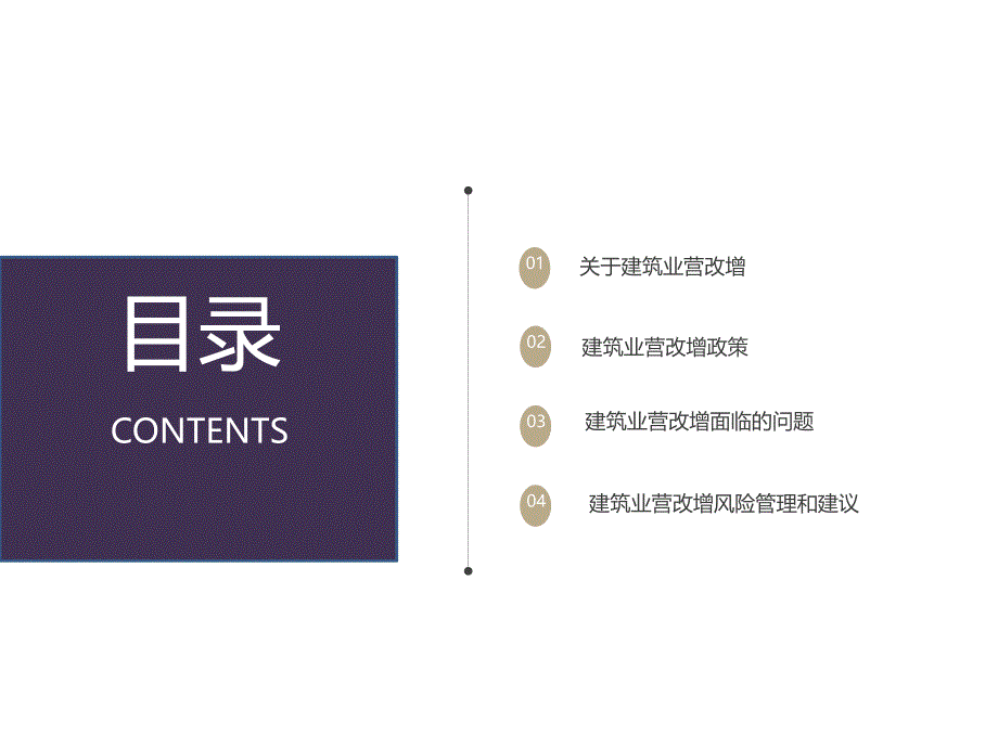 {企业风险管理}后营改增时代建筑业税务风险管理的全面应对_第2页