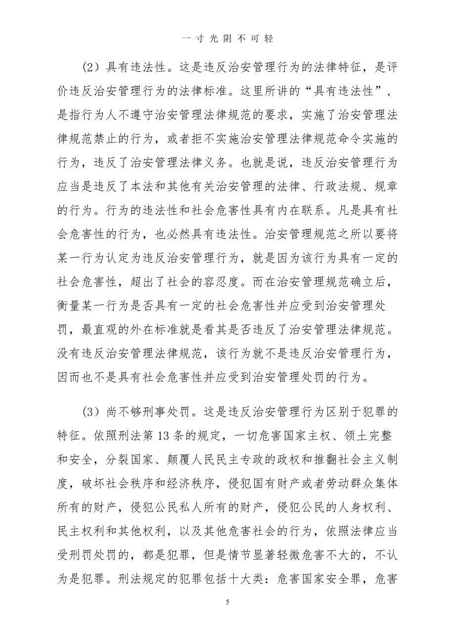 《中华人民共和国治安管理处罚法》释义（2020年8月整理）.pdf_第5页