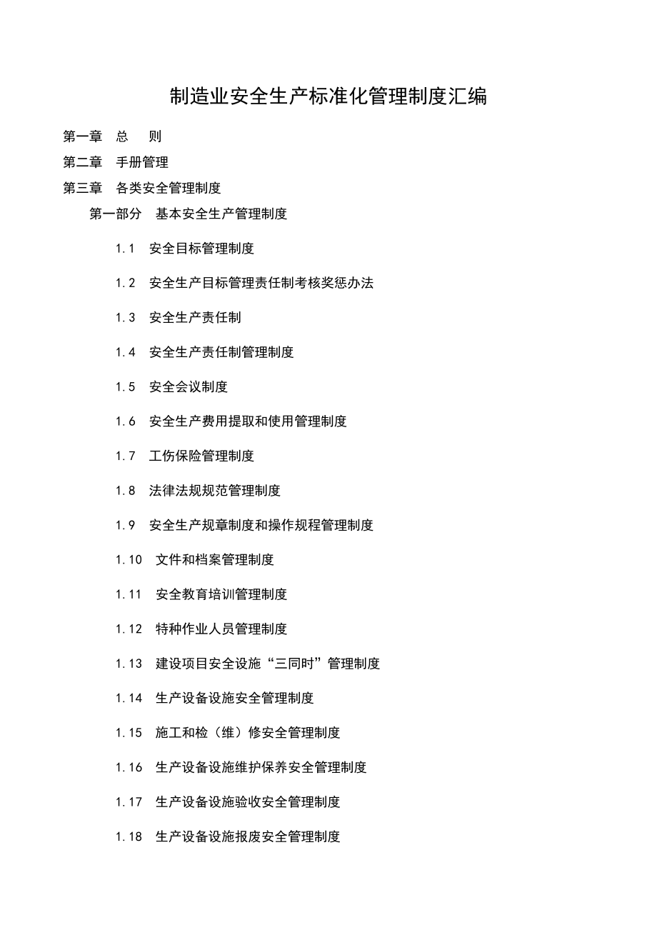 制造业安全生产标准化管理制度汇编53个_第1页