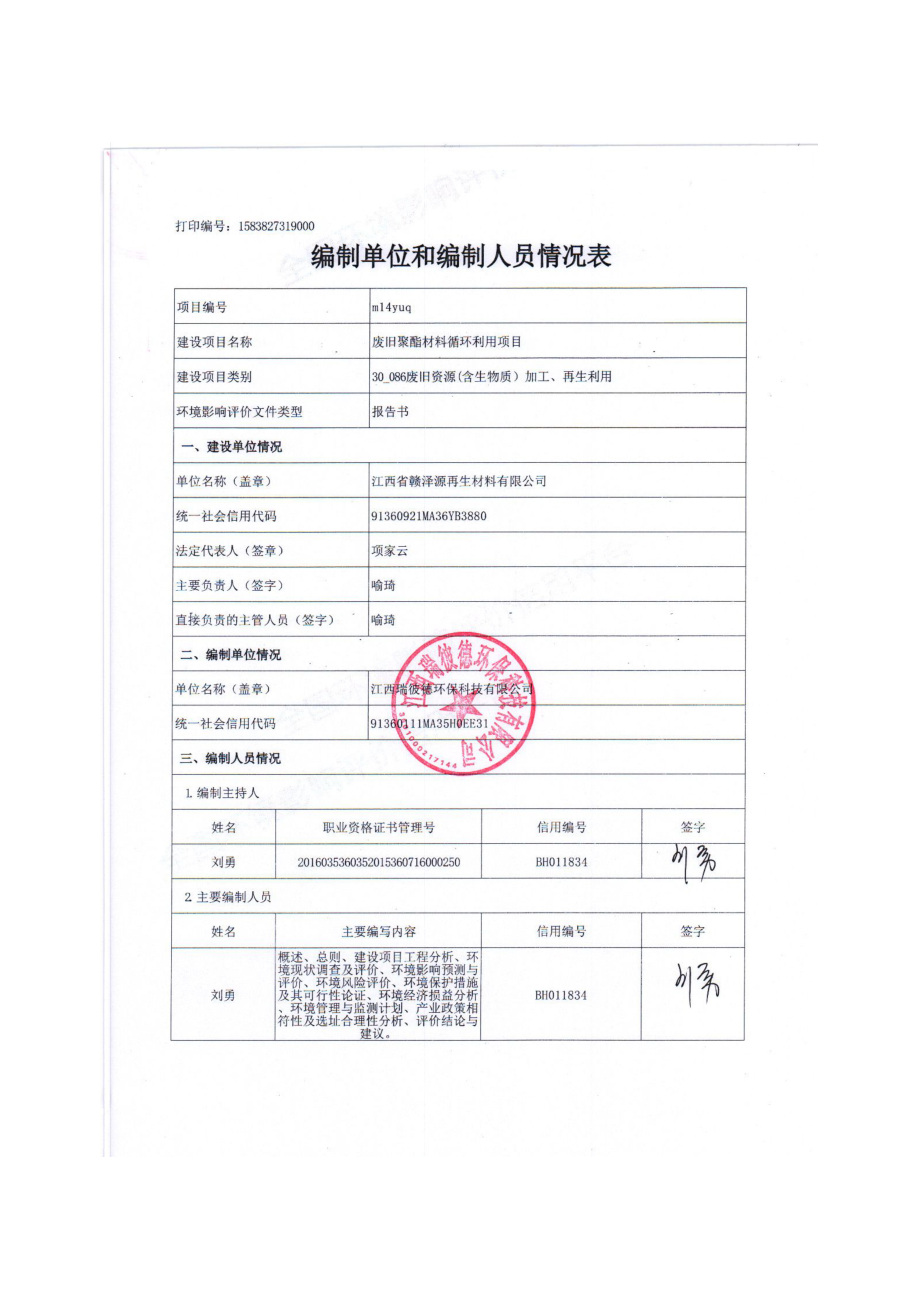 江西省赣泽源再生材料有限公司废旧聚酯材料循环利用目环境影响报告书_第2页