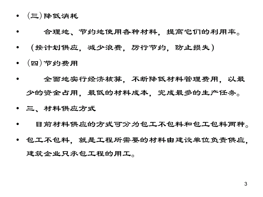 {建筑材料管理}第十三章建筑企业的材料管理_第3页