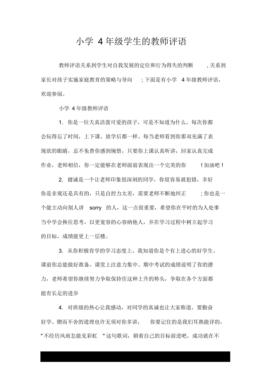 小学4年级学生的的教师评语---荐_第1页