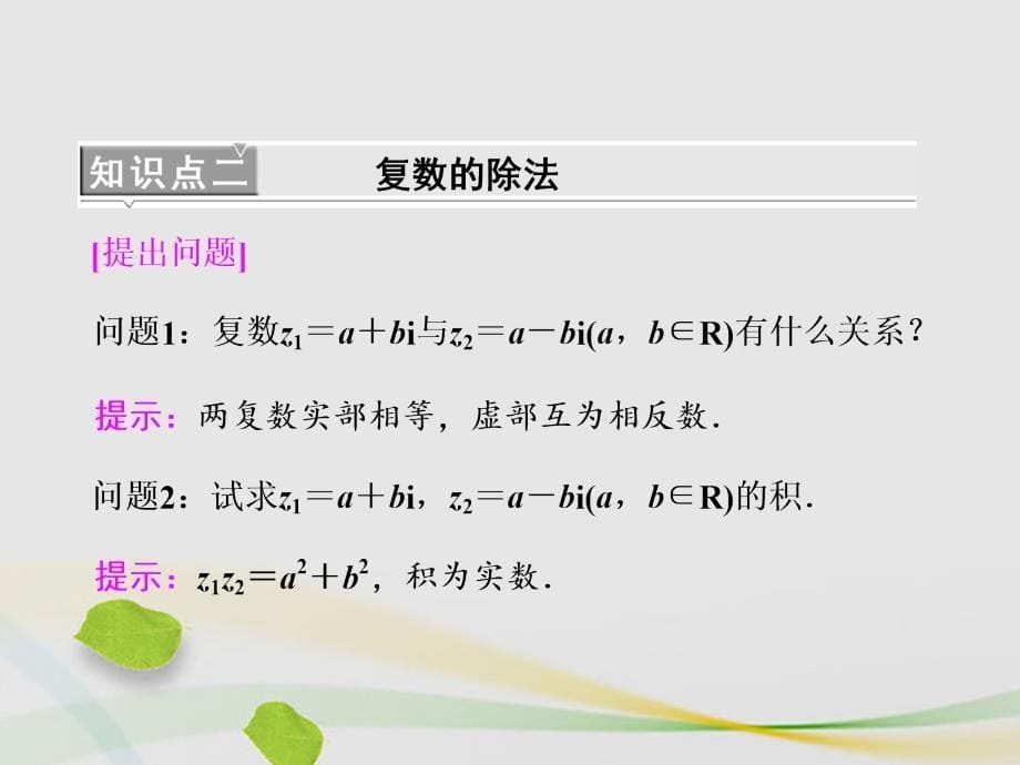 高中数学3.2.2复数代数形式的乘除运算课件新人教A版选修2-2_第5页