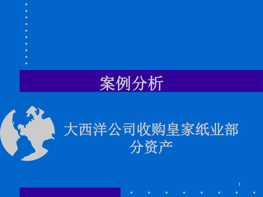 {企业管理案例}大西洋公司收购皇家纸业部分资产案例分析_第1页