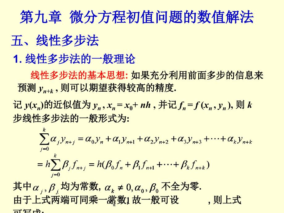 第9章微分方程初值问题的数值解法-2教学教案_第1页