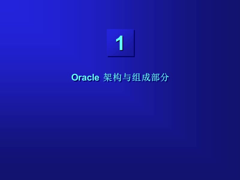 第一章Oracle架构与组成部分课件_第1页