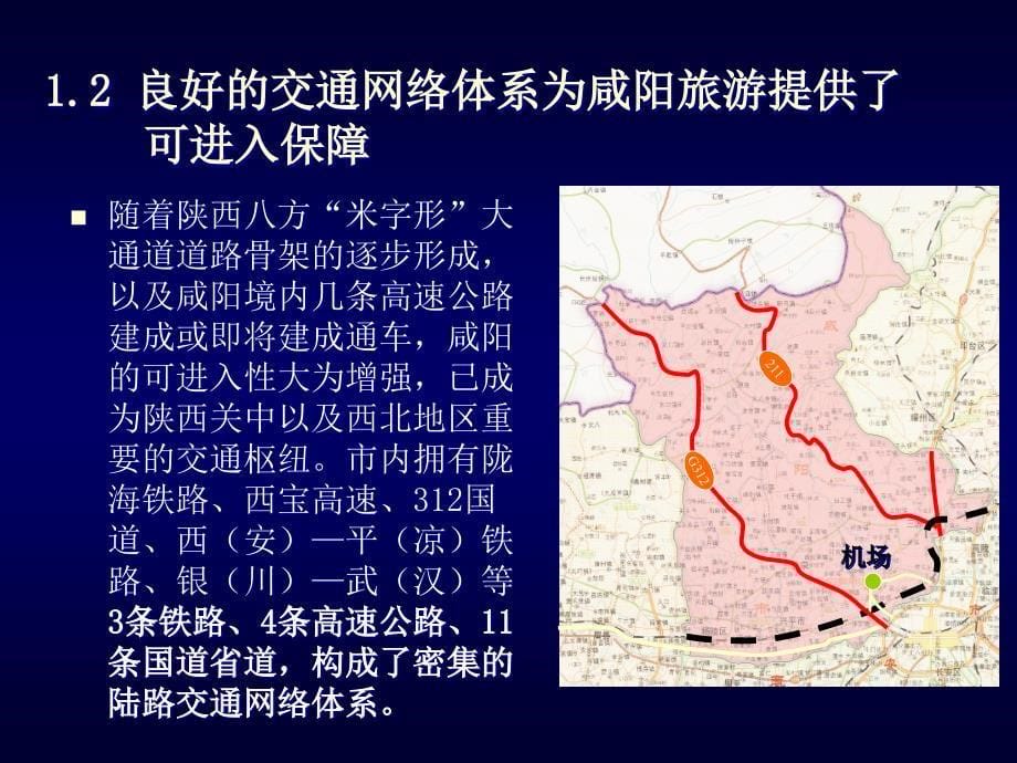 {企业发展战略}新时期咸阳推进旅游跨越式发展战略战略选择_第5页