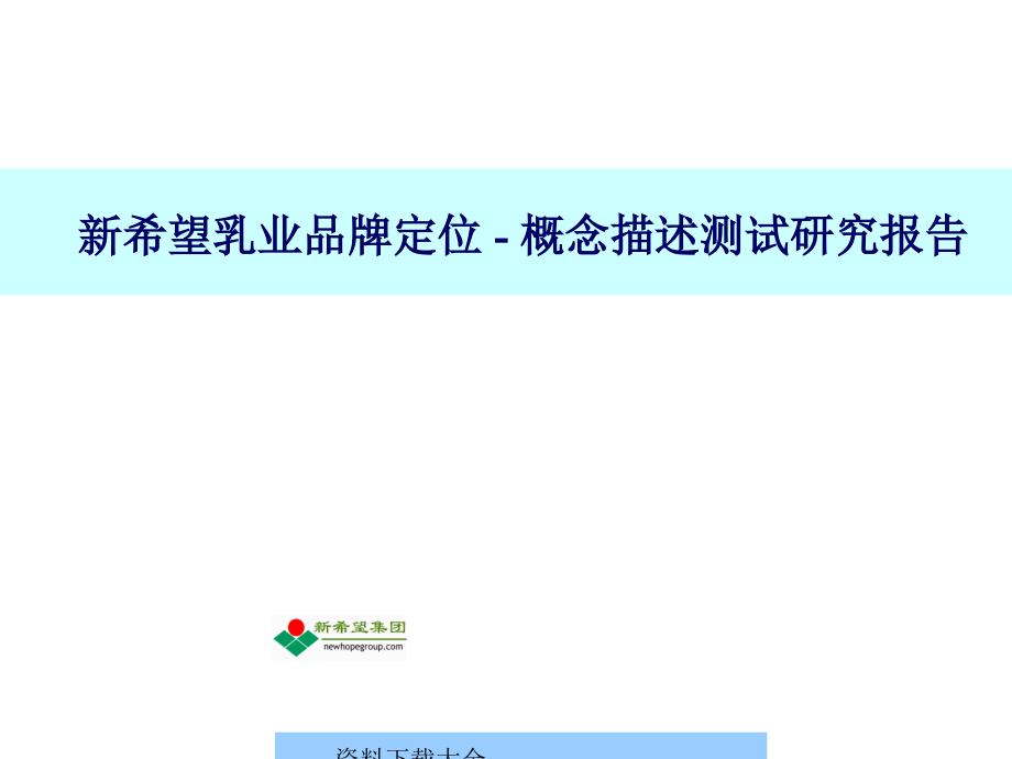 {品牌管理}新希望牛奶品牌定位之研究报告书_第1页