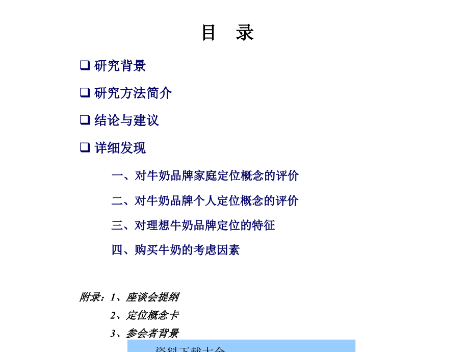 {品牌管理}新希望牛奶品牌定位之研究报告书_第2页