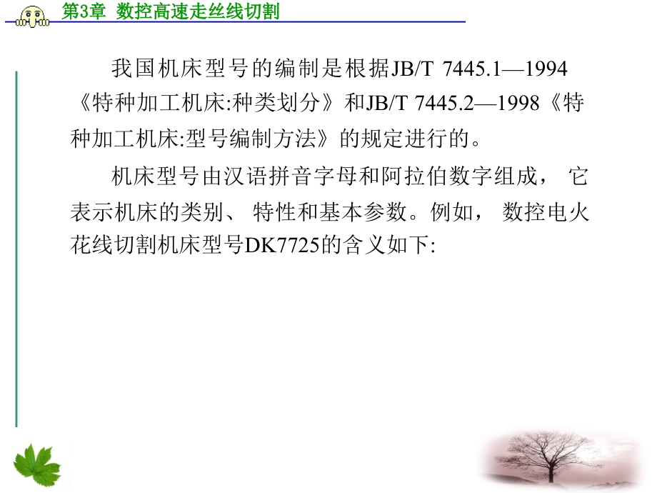 {数控加工管理}第3章数控高速走丝线切割_第3页