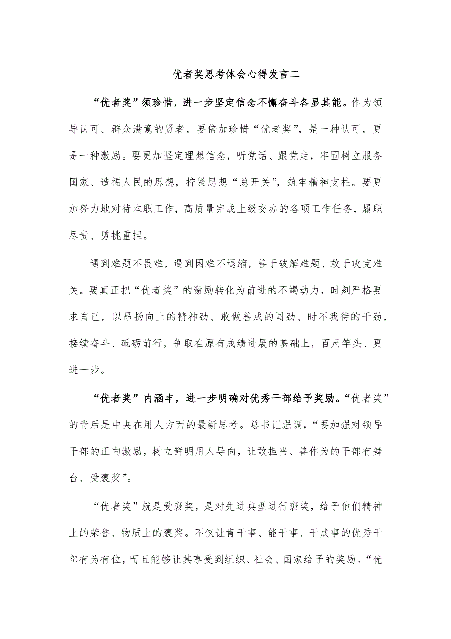 优者奖思考体会心得发言二_第1页