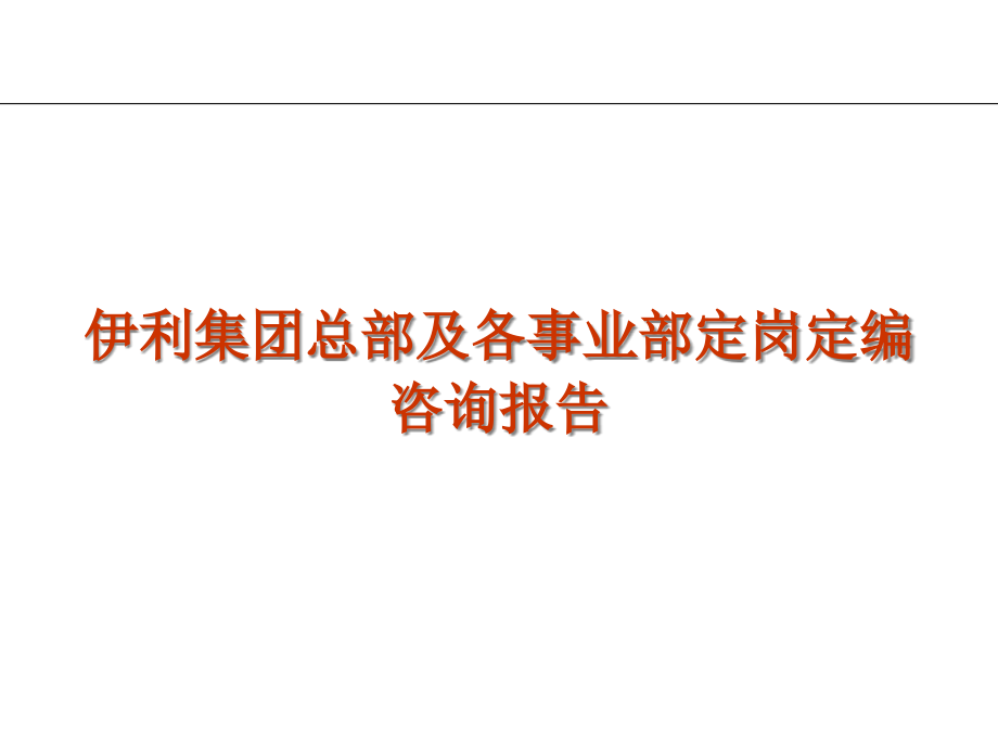 {企业管理咨询}6团总部及各事业部定岗定编咨询报告_第1页