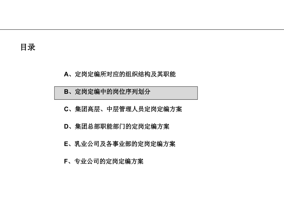 {企业管理咨询}6团总部及各事业部定岗定编咨询报告_第2页