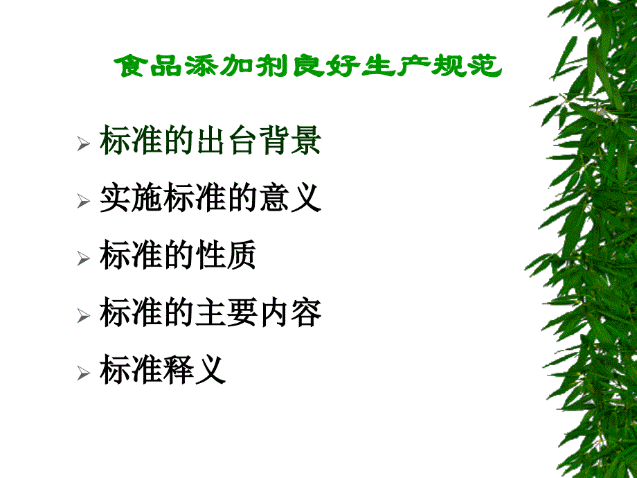 (2020年){卫生管理制度}食品添加剂良好生产规范卫生监督新体制_第2页