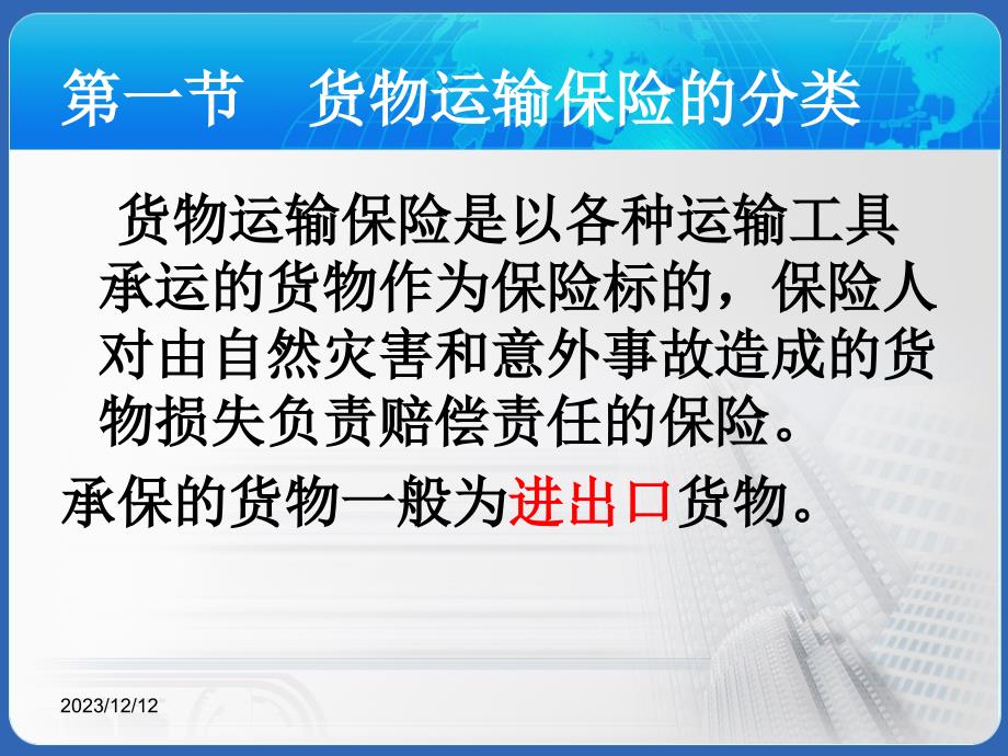 {金融保险管理}第四章货物运输保险的种类_第3页