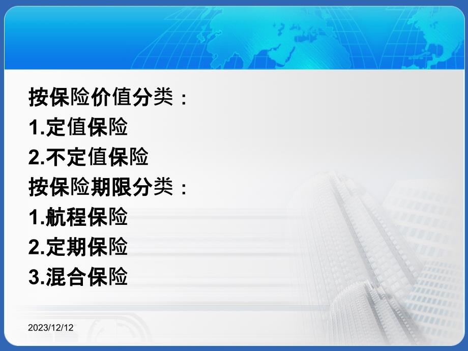 {金融保险管理}第四章货物运输保险的种类_第4页