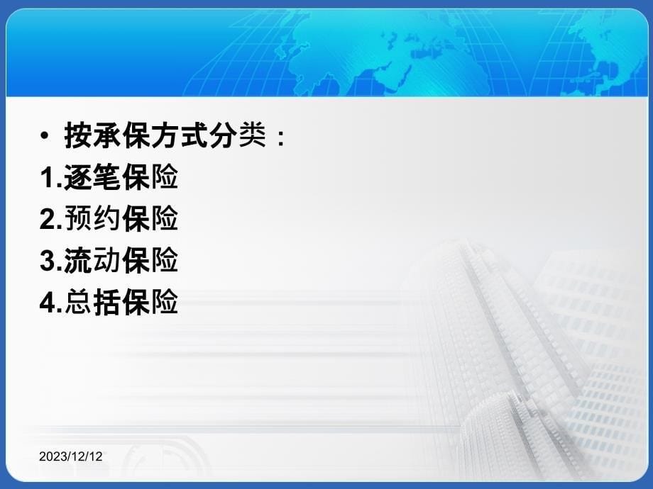 {金融保险管理}第四章货物运输保险的种类_第5页