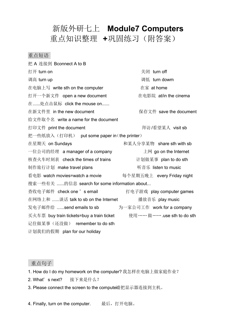 新年外研七上Module7computers重点知识点整理+巩固练习(附答案).pdf_第1页