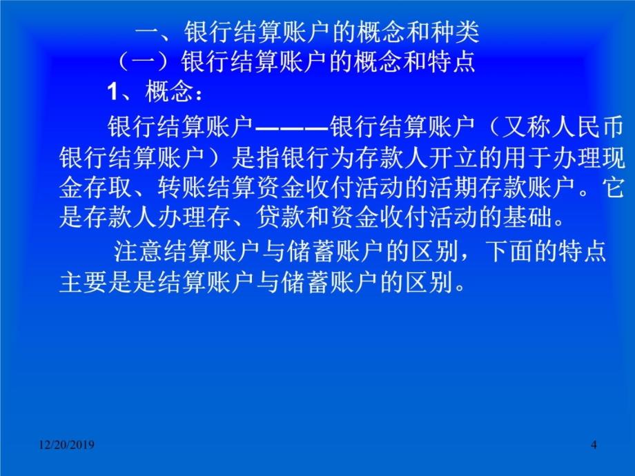 第三节　银行结算账户电子教案_第4页