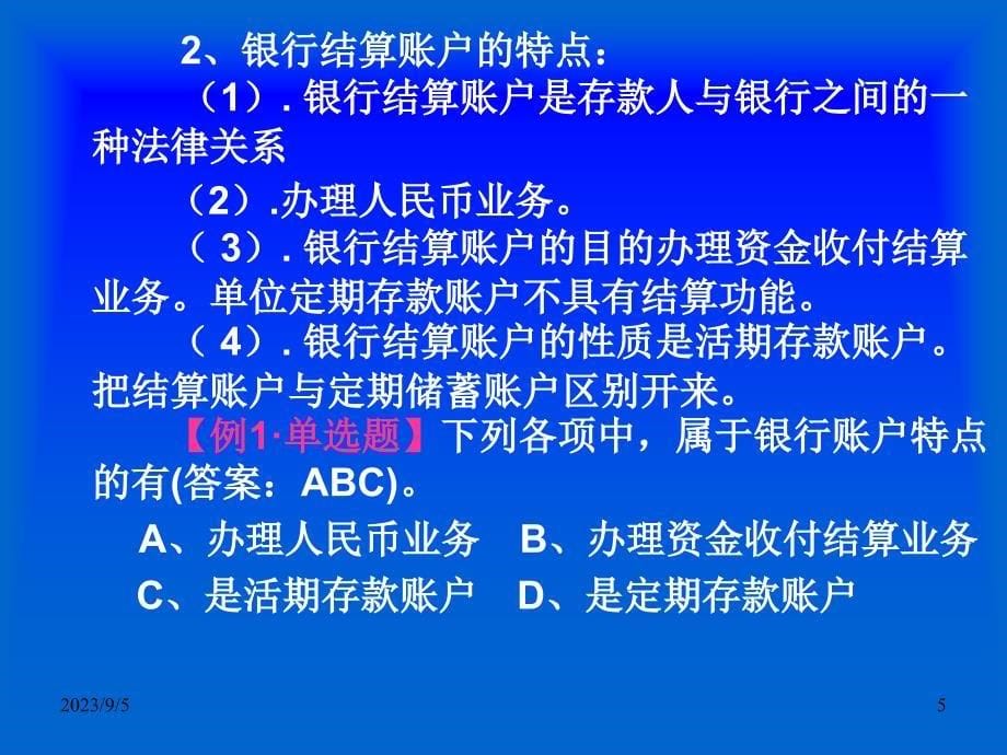 第三节　银行结算账户电子教案_第5页