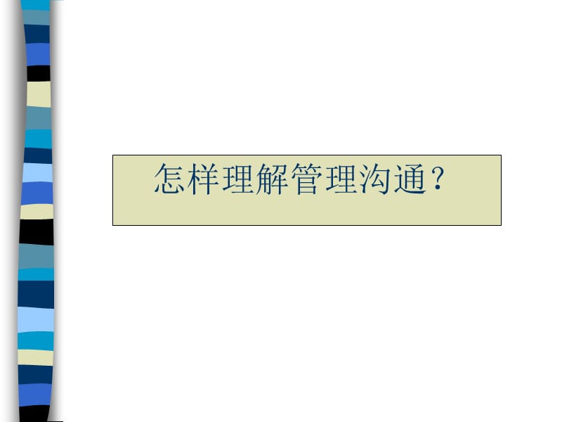 {企业管理咨询}沟通咨询顾问必备宝典_第4页