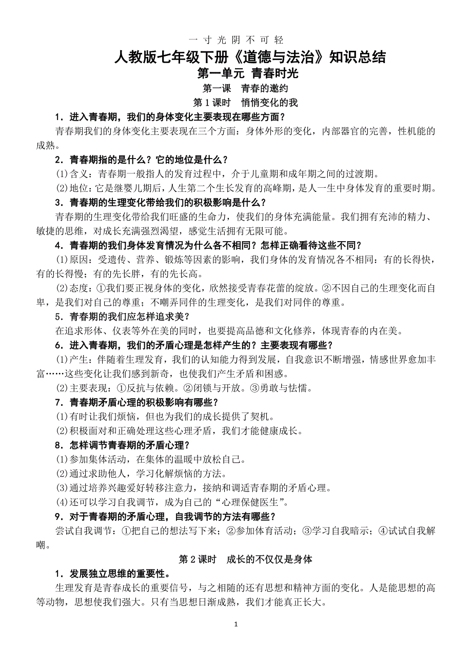 人教版七年级下册道德与法治知识复习提纲（2020年8月整理）.pdf_第1页