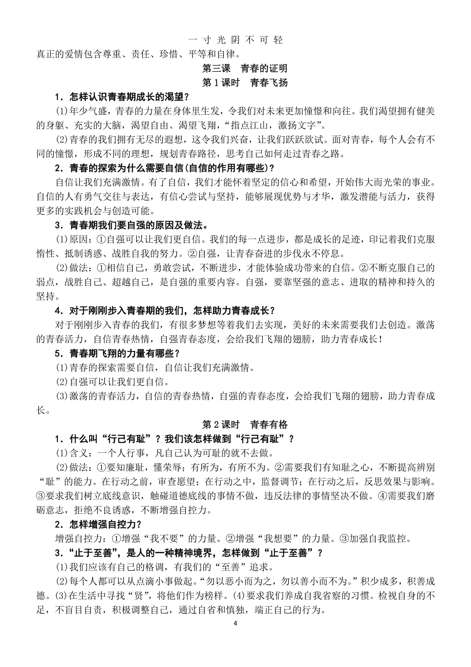 人教版七年级下册道德与法治知识复习提纲（2020年8月整理）.pdf_第4页