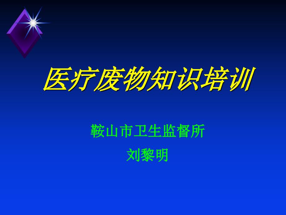 {医疗专业知识}医疗废物知识培训某某某医疗废物知识培训2_第1页