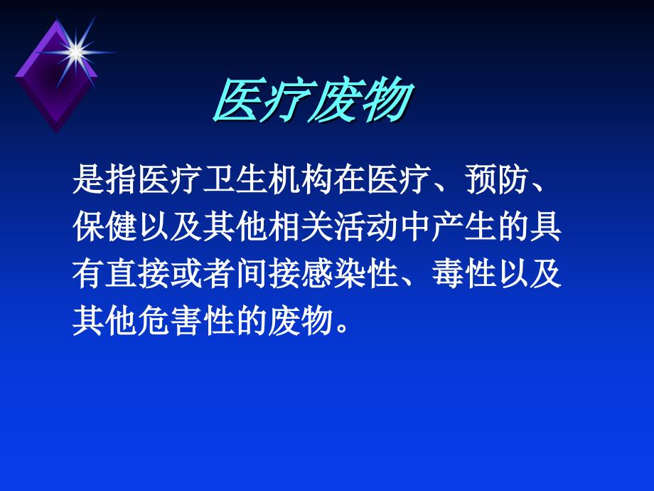 {医疗专业知识}医疗废物知识培训某某某医疗废物知识培训2_第2页