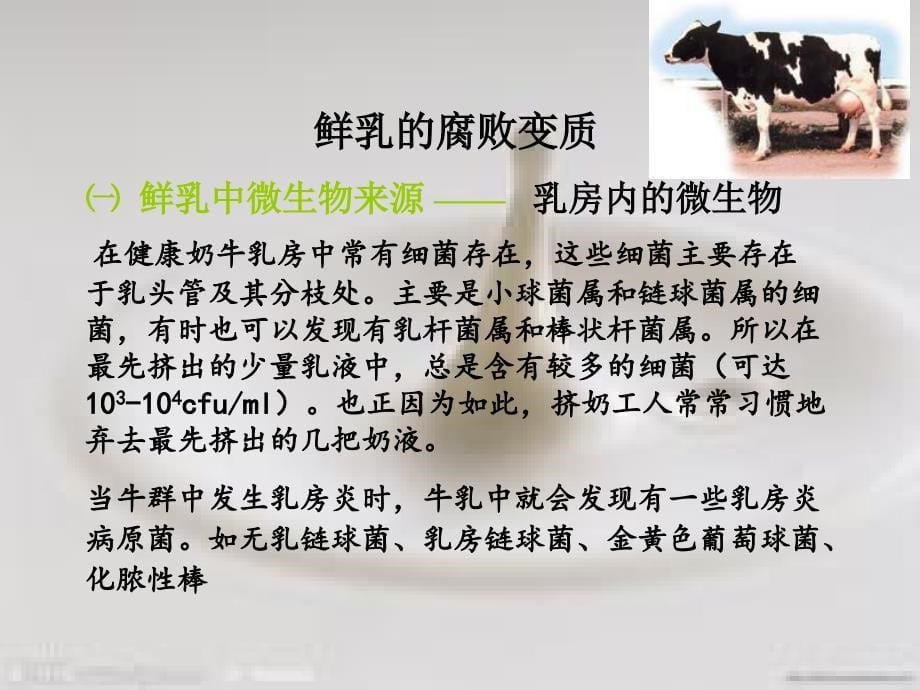 {乳制品行业}乳与乳制品的腐败变质牛乳是营养价值较高的食品既富_第5页