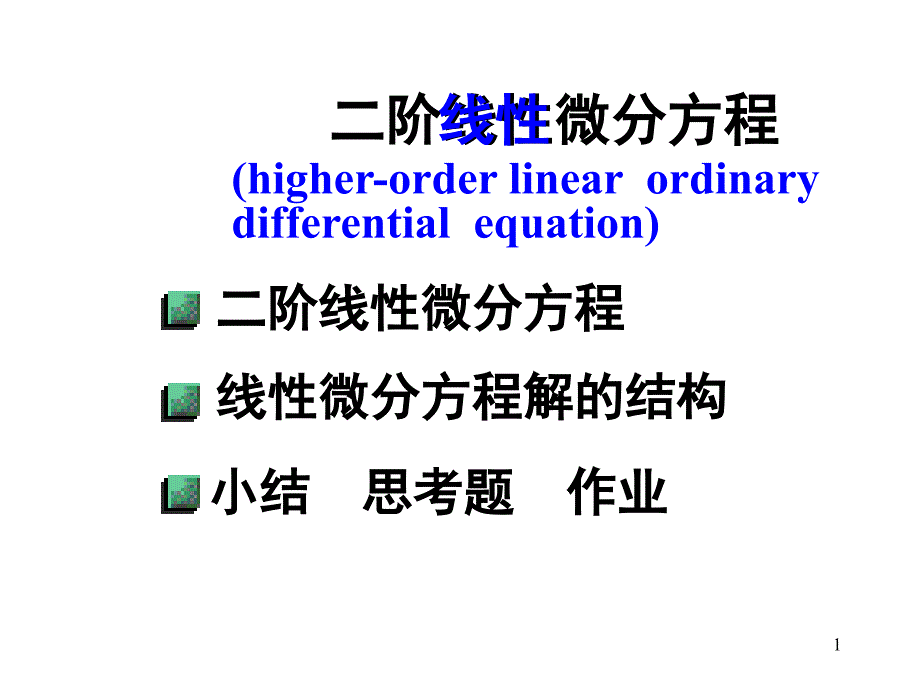 二阶线性微分方程学习资料教程_第1页