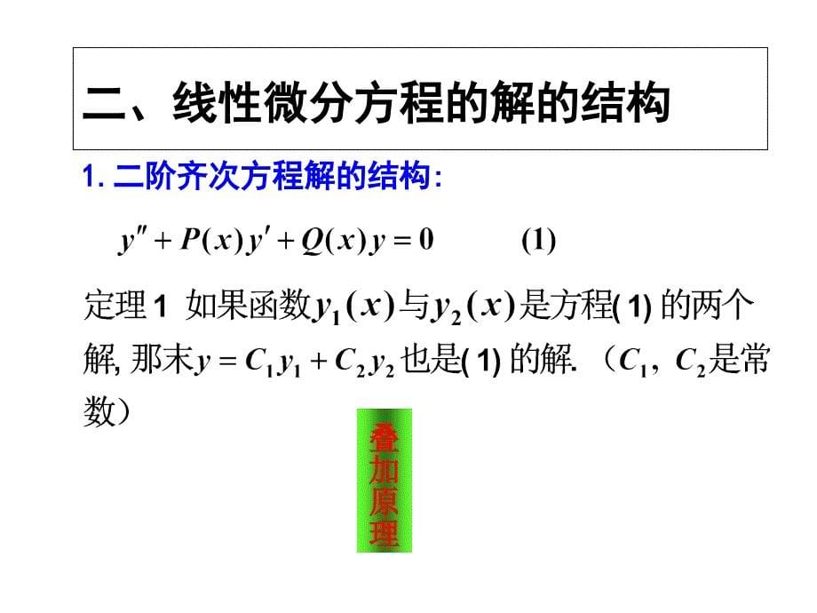 二阶线性微分方程学习资料教程_第5页