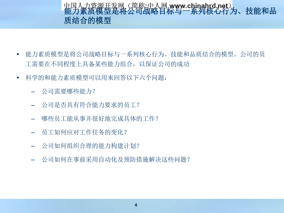 {企业管理案例}某知名企业能力素质模型——精典案例_第4页