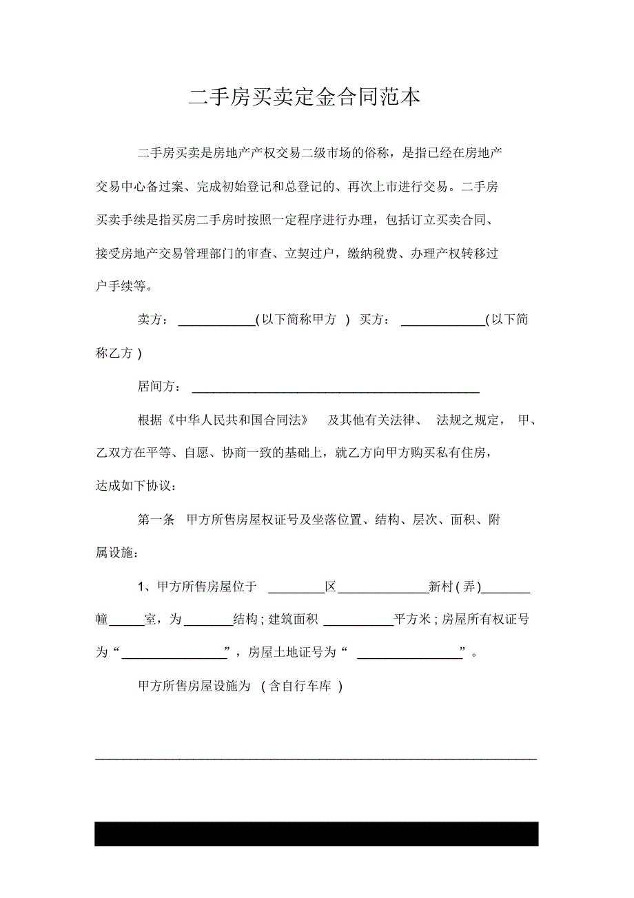 二手房买卖定金合同--推荐优质范本_第1页