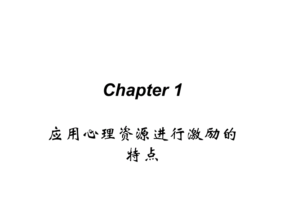 {企业发展战略}修身养性自我提升发展模式你发现自己身上的宝贵资源_第3页