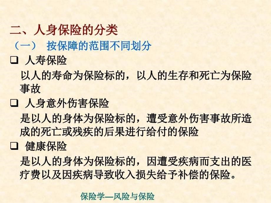 {金融保险管理}第六章人身保险_第5页