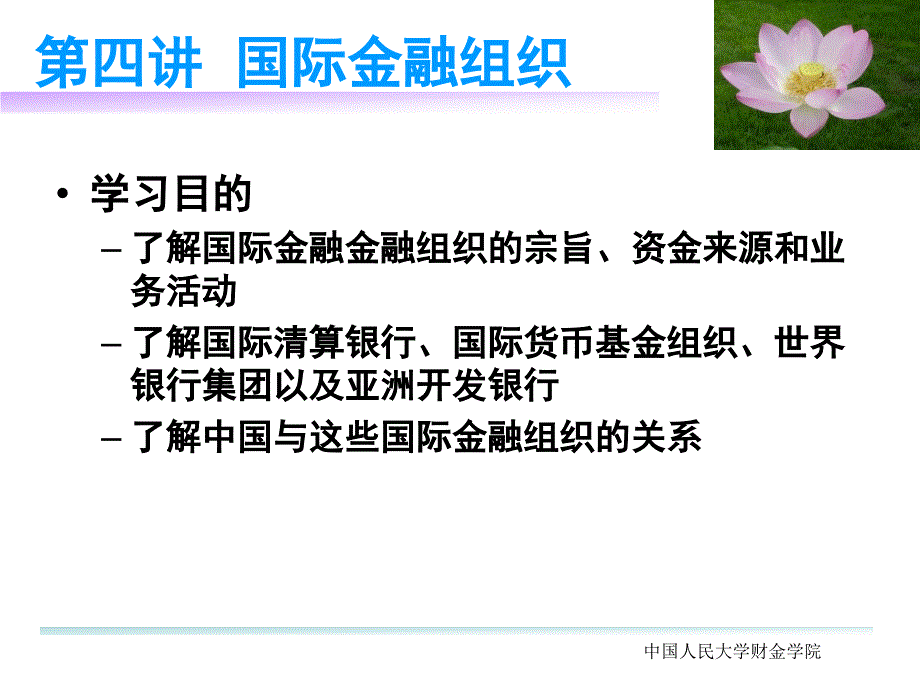 {金融保险管理}第四讲国际金融组织国际金融学中国人民大学,涂永红)_第1页