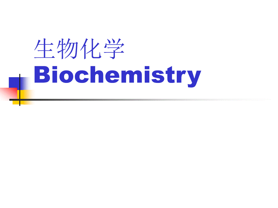 {生物科技管理}生物化学Biochemistry_第1页