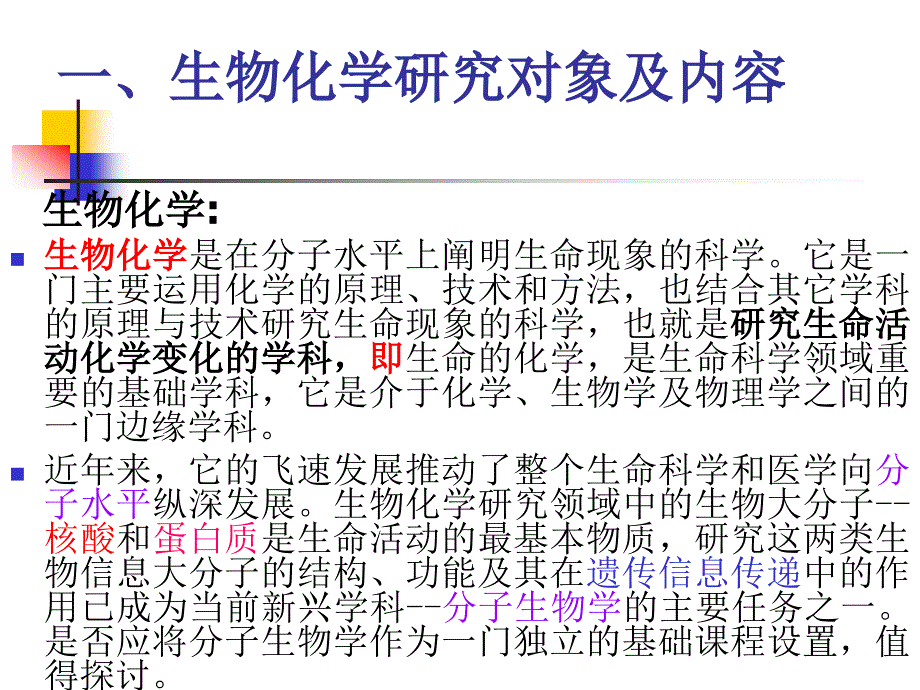 {生物科技管理}生物化学Biochemistry_第3页