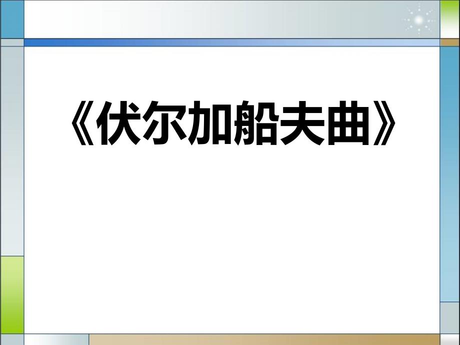 最新人音版音乐七上《伏尔加船夫曲》ppt课件_第1页