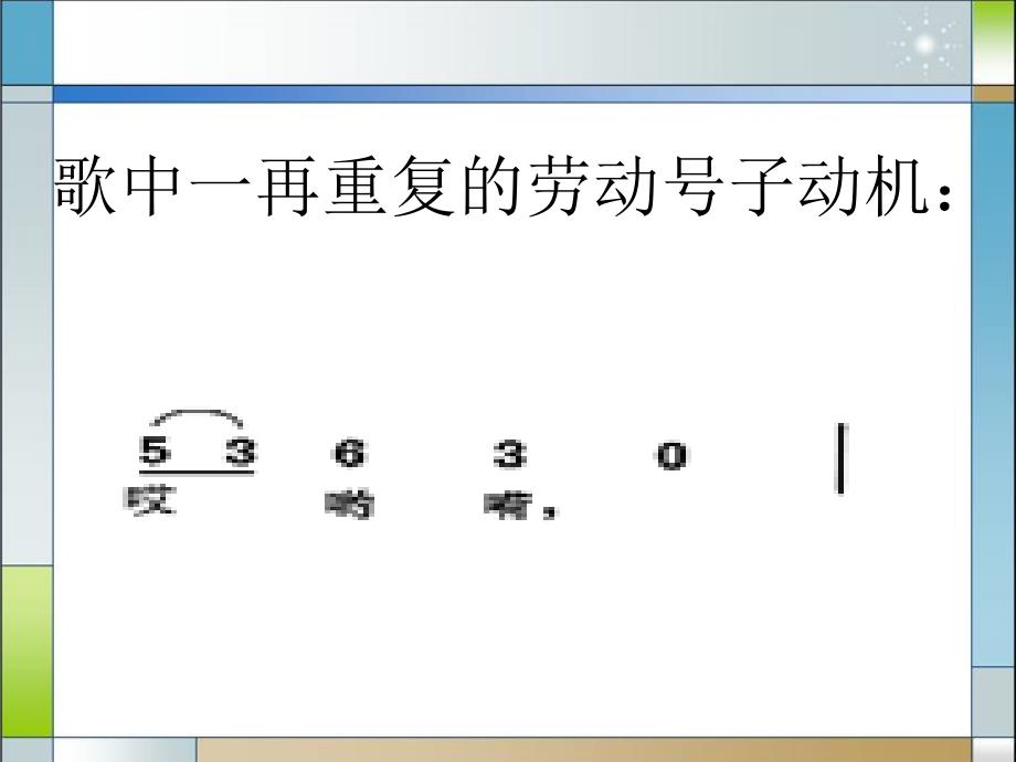 最新人音版音乐七上《伏尔加船夫曲》ppt课件_第4页