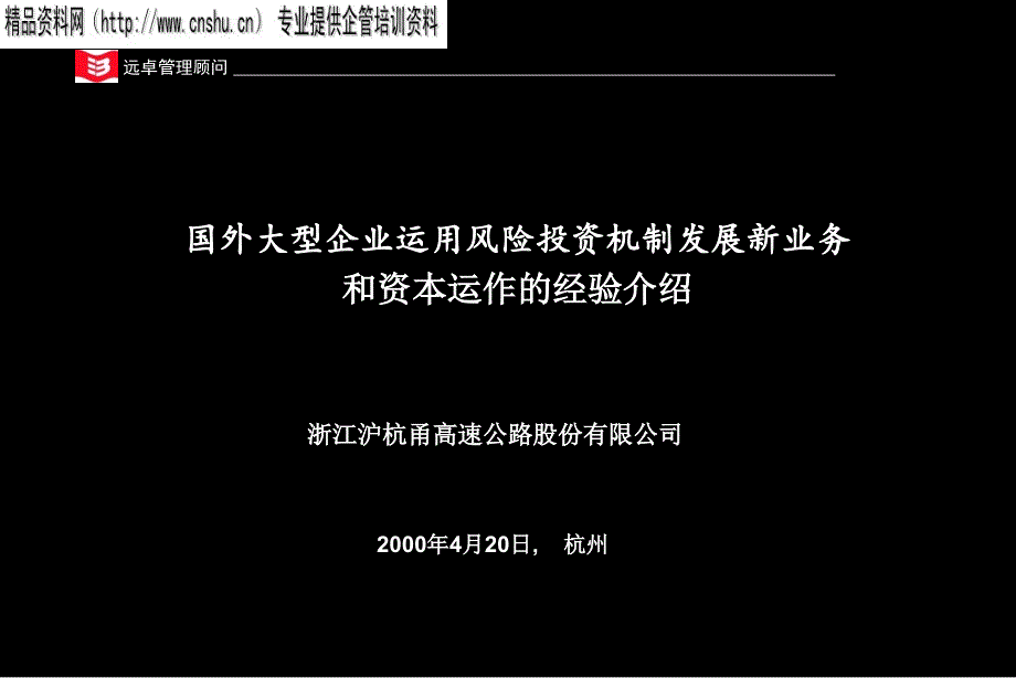 {企业发展战略}国外企业用风险投资发展新业务方案研究_第1页